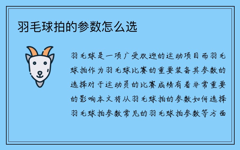 羽毛球拍的参数怎么选