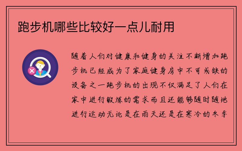 跑步机哪些比较好一点儿耐用