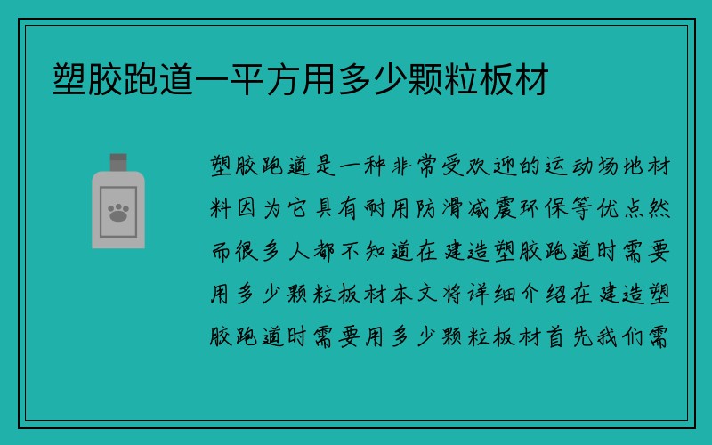 塑胶跑道一平方用多少颗粒板材