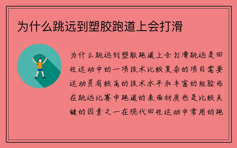 为什么跳远到塑胶跑道上会打滑