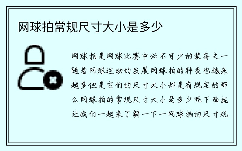 网球拍常规尺寸大小是多少