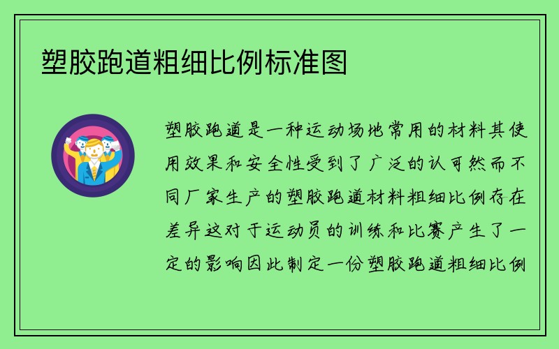 塑胶跑道粗细比例标准图