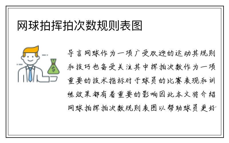 网球拍挥拍次数规则表图