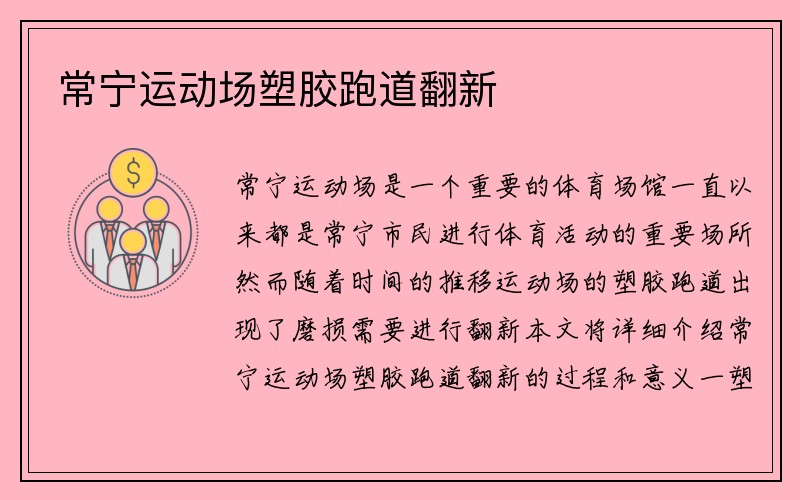 常宁运动场塑胶跑道翻新