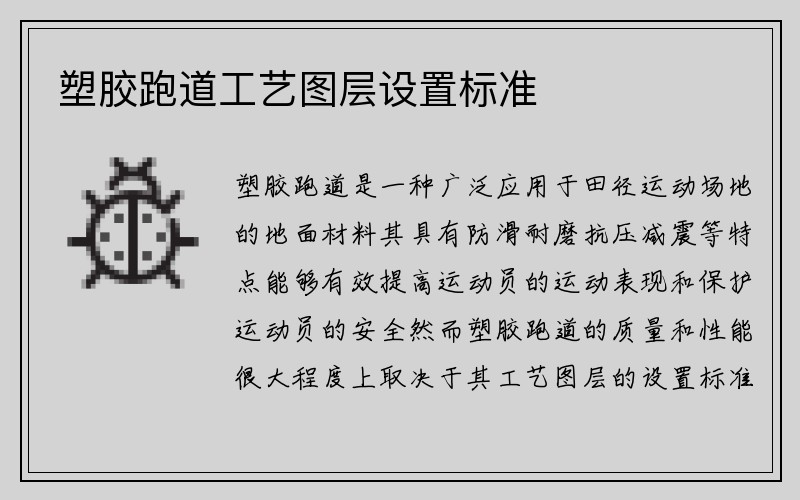 塑胶跑道工艺图层设置标准