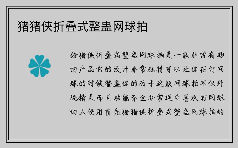 猪猪侠折叠式整蛊网球拍