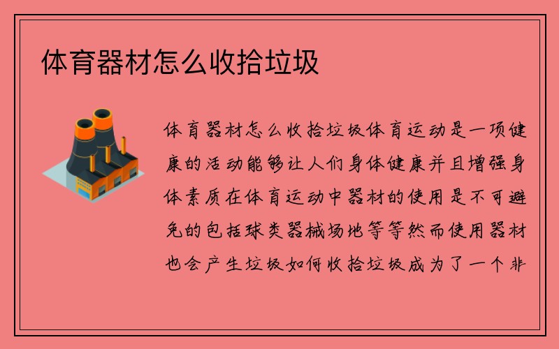 体育器材怎么收拾垃圾