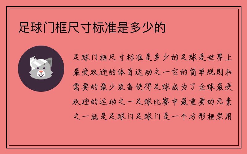 足球门框尺寸标准是多少的