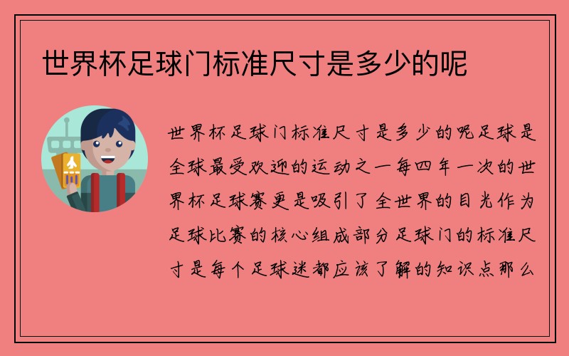 世界杯足球门标准尺寸是多少的呢