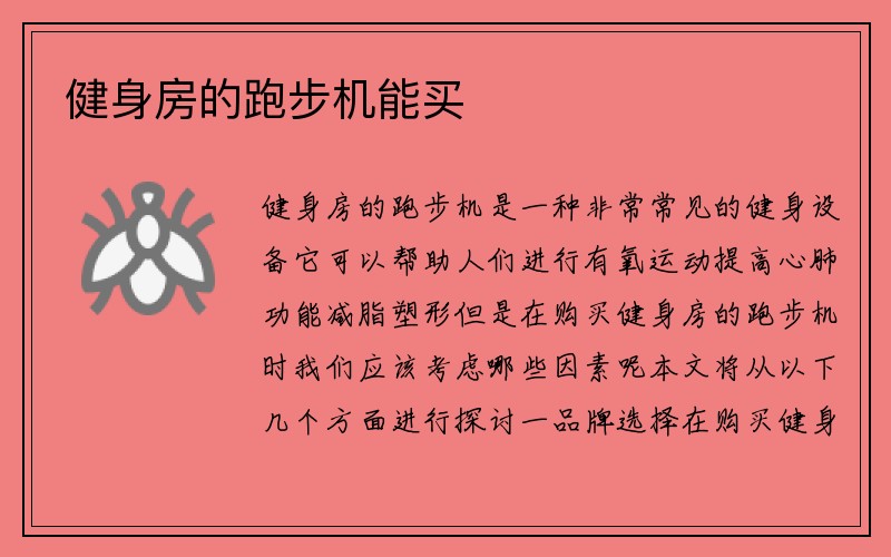 健身房的跑步机能买