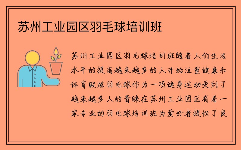 苏州工业园区羽毛球培训班