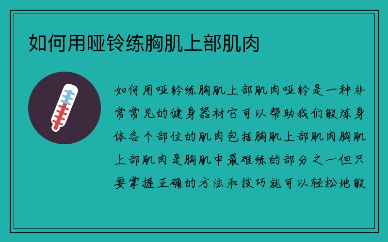 如何用哑铃练胸肌上部肌肉