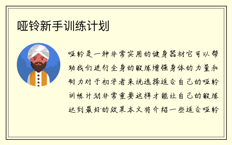 哑铃新手训练计划