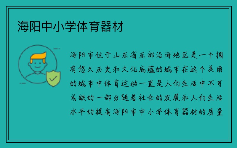 海阳中小学体育器材