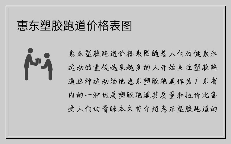 惠东塑胶跑道价格表图