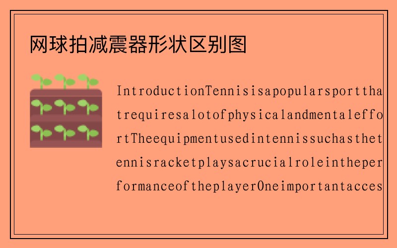 网球拍减震器形状区别图