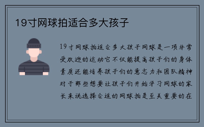 19寸网球拍适合多大孩子