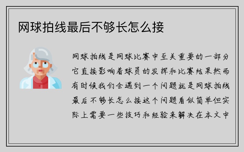 网球拍线最后不够长怎么接