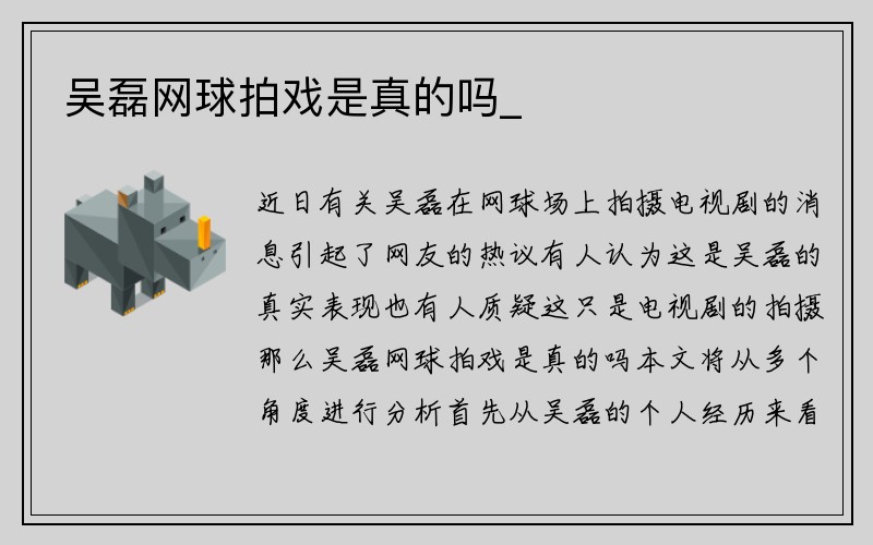 吴磊网球拍戏是真的吗_