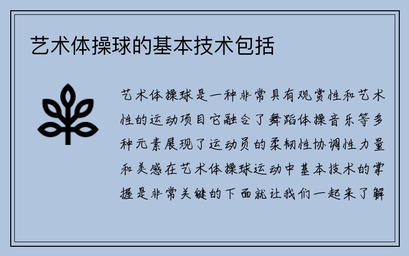 艺术体操球的基本技术包括