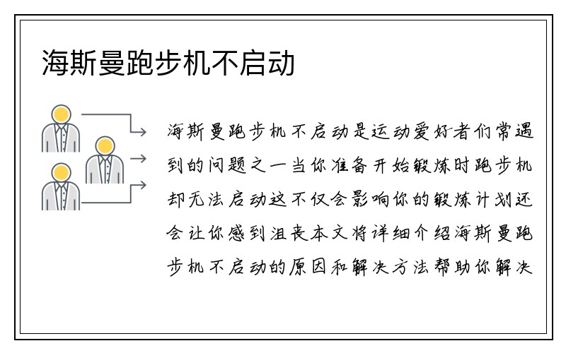 海斯曼跑步机不启动