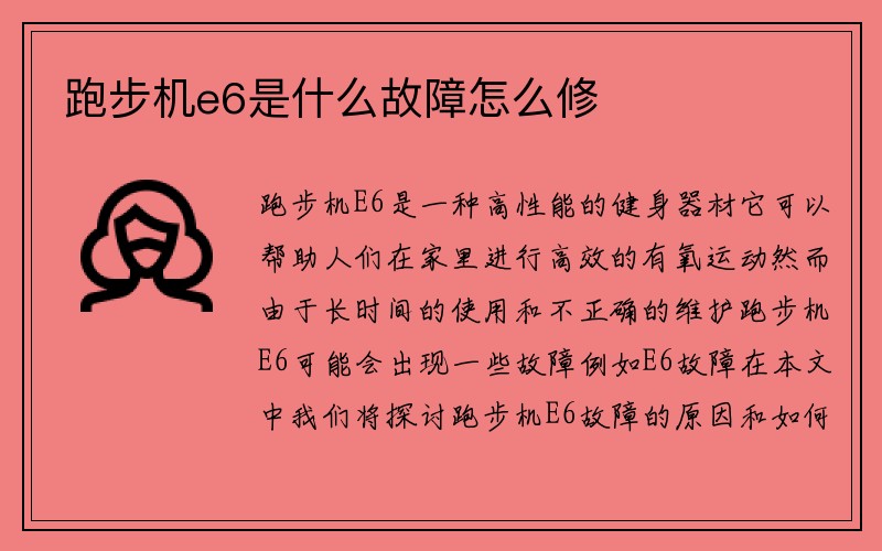 跑步机e6是什么故障怎么修