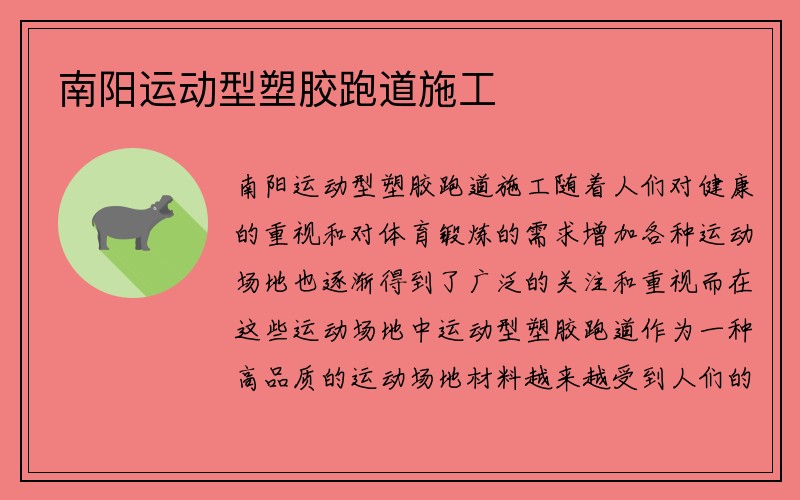 南阳运动型塑胶跑道施工