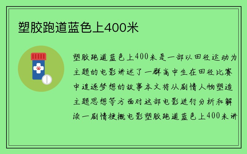 塑胶跑道蓝色上400米